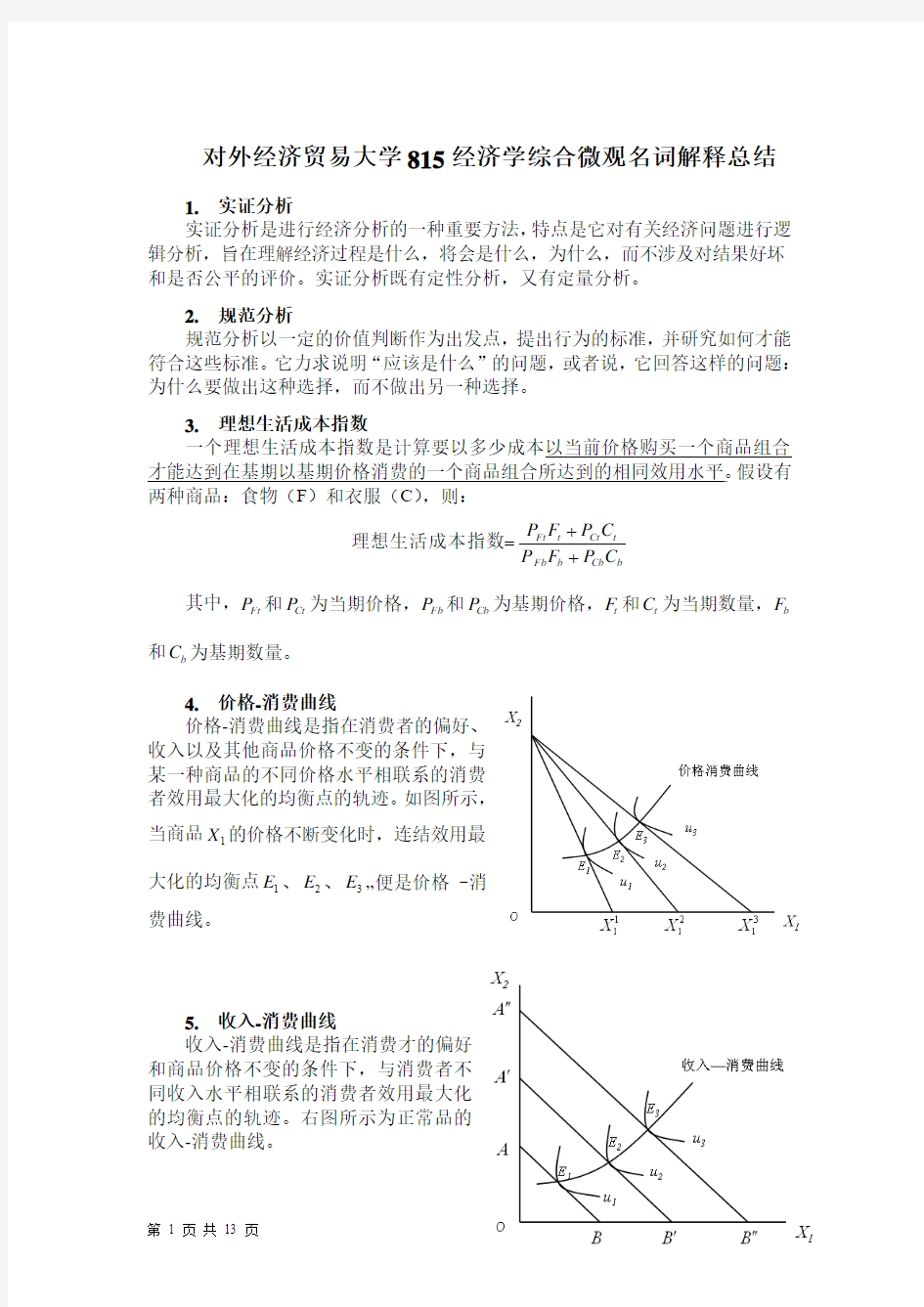 对外经济贸易大学815经济学综合微观名词解释总结