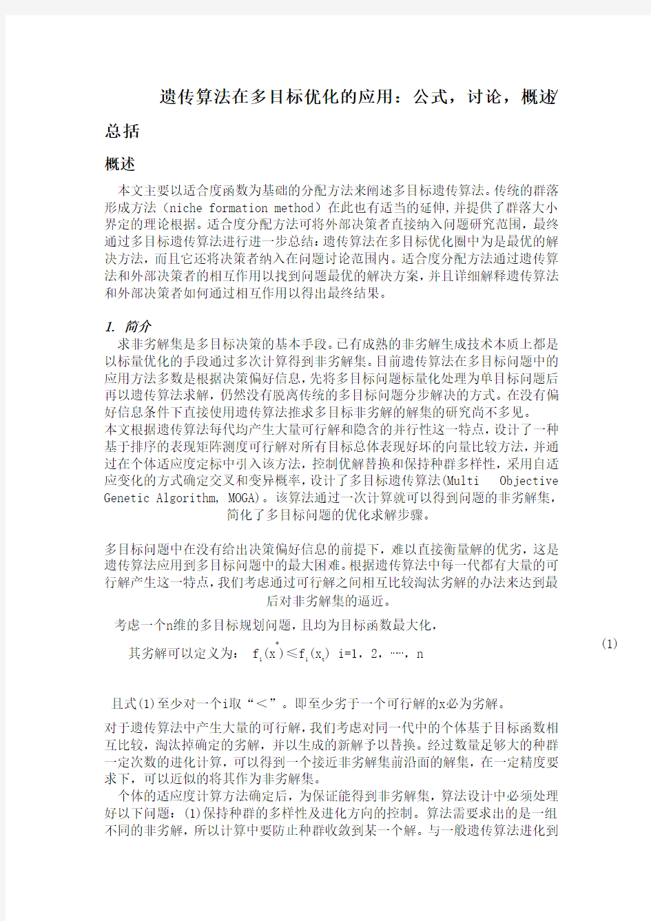 遗传算法在多目标优化的应用：公式,讨论,概述总括