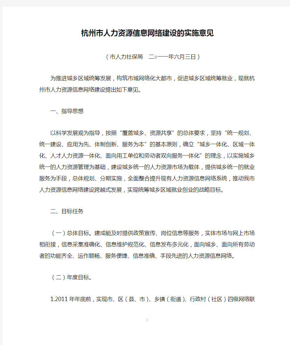 杭州市人力资源信息网络建设的实施意见