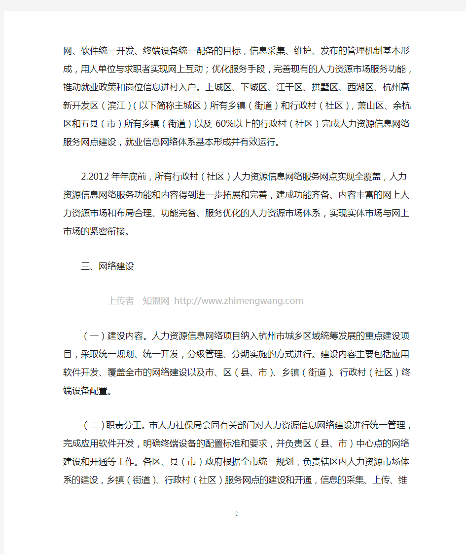 杭州市人力资源信息网络建设的实施意见