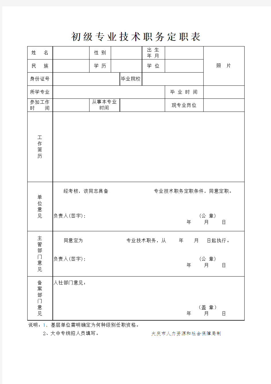 初级职称定职表