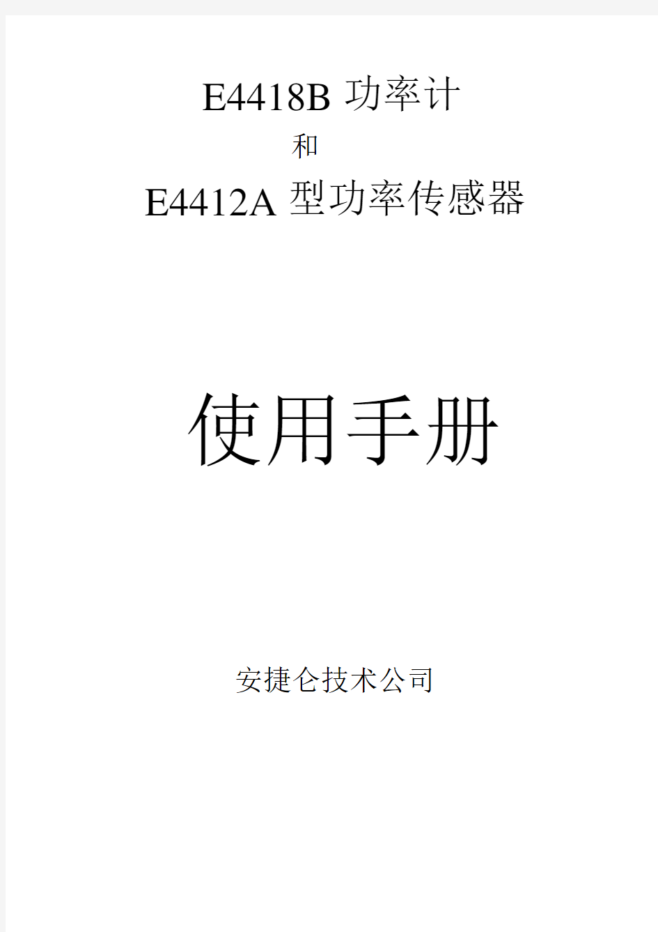 功率计E4418B中文使用说明书