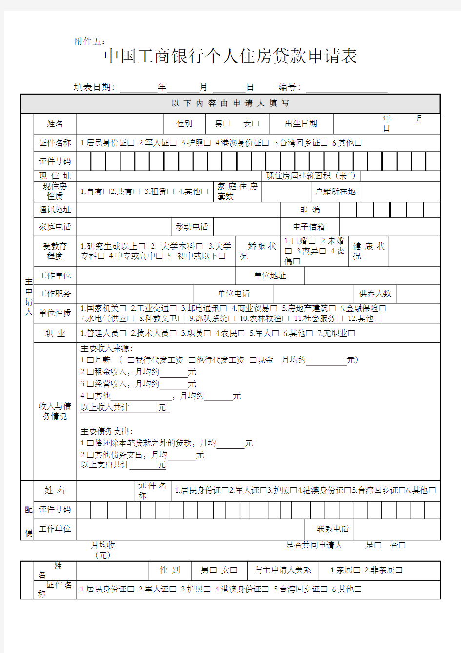 新版中国工商银行个人住房贷款申请表