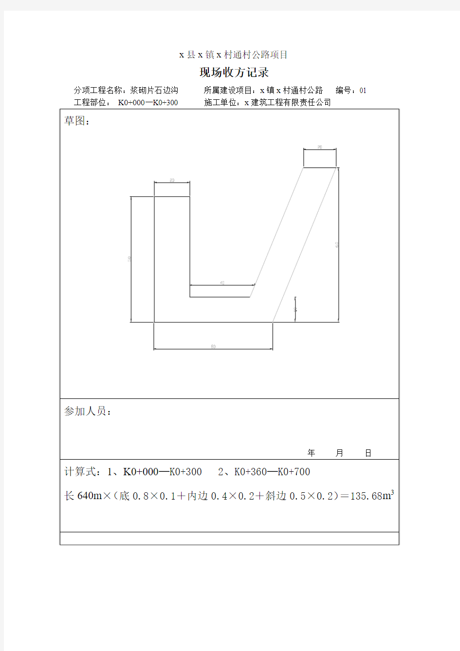 X县公路工程现场收方记录表 文档