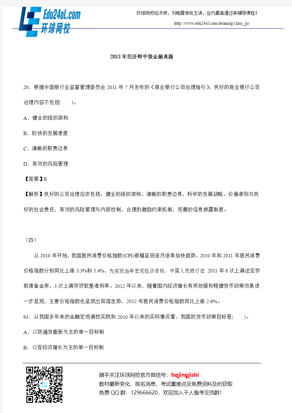 2013年经济师中级金融真题答案43