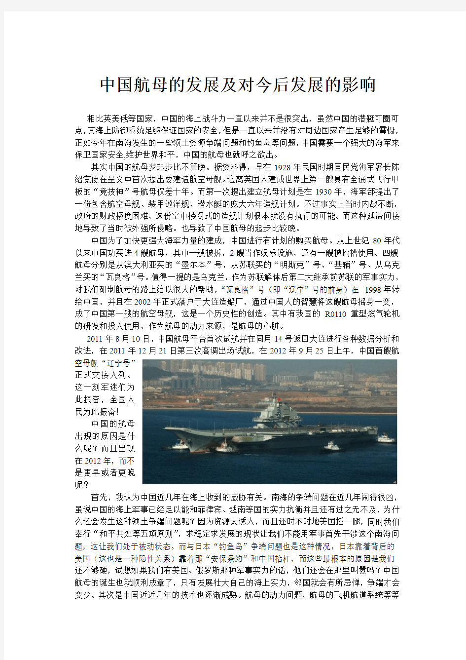 中国航母的发展及对今后发展的影响