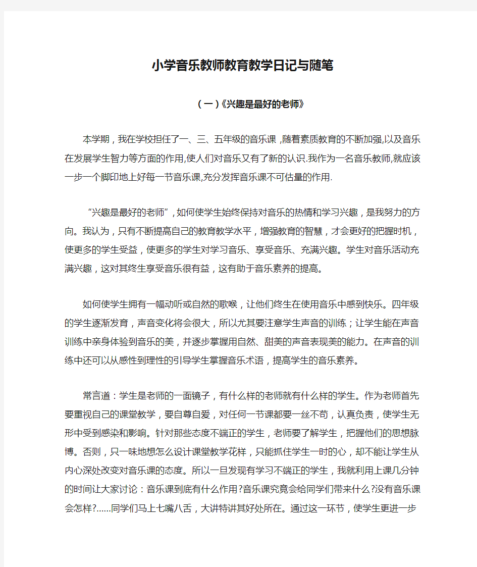 小学音乐教师教育教学日记与随笔