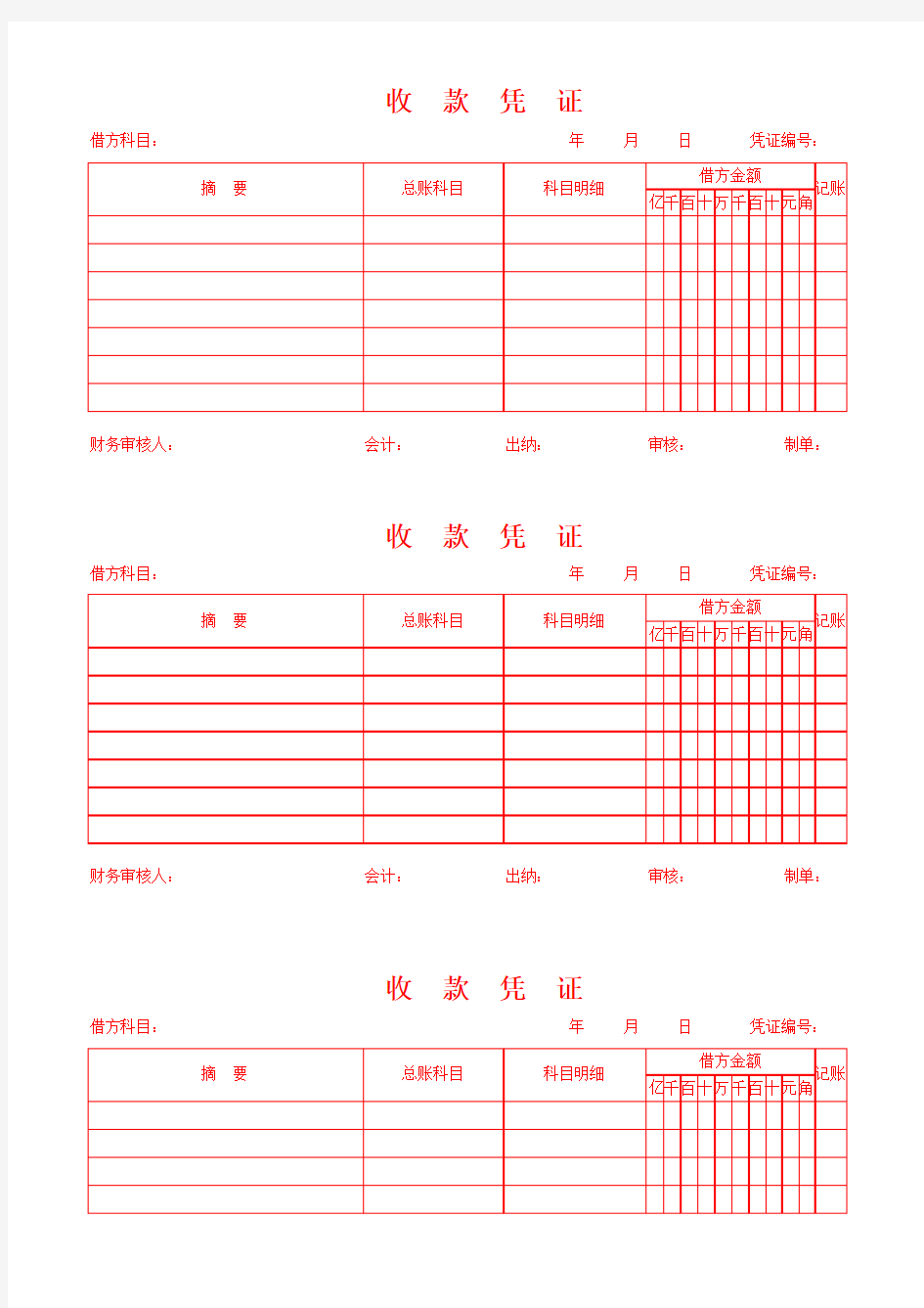 收款凭证模板