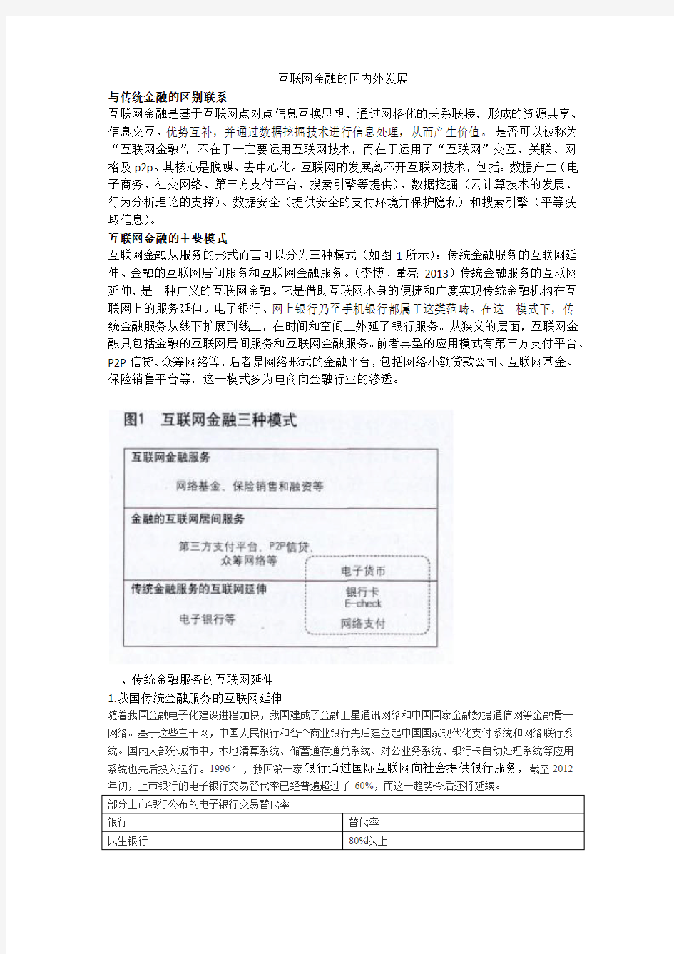 互联网金融的国内外发展