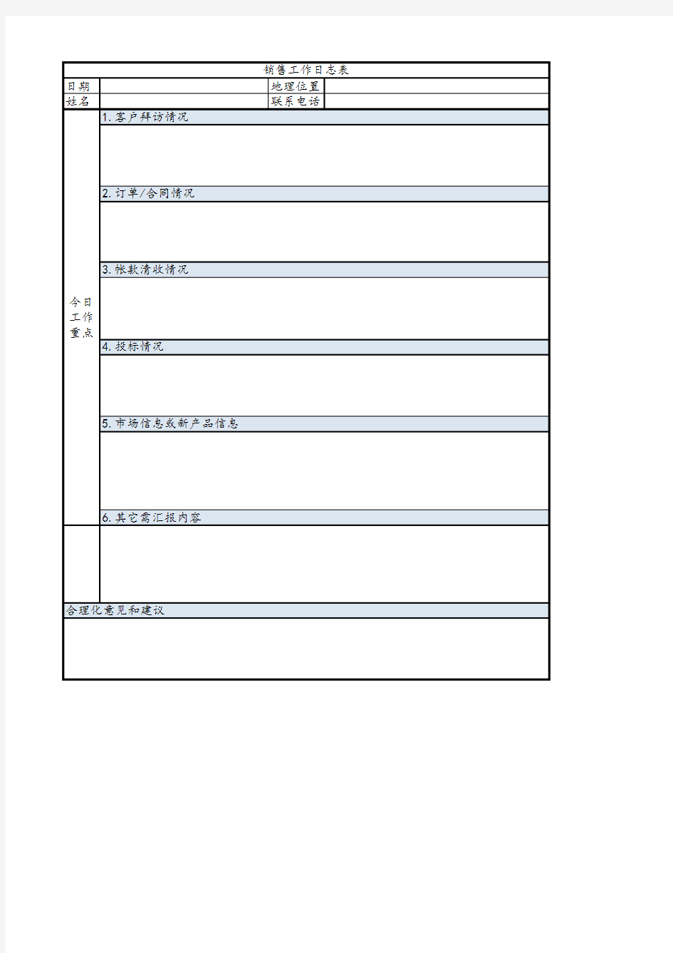 销售工作日志模板