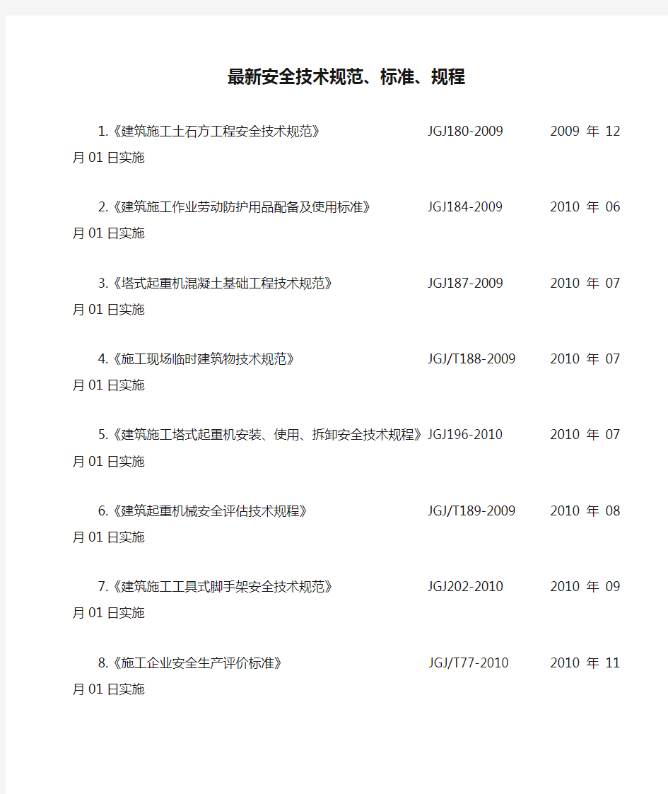 最新安全技术规范、标准、规程