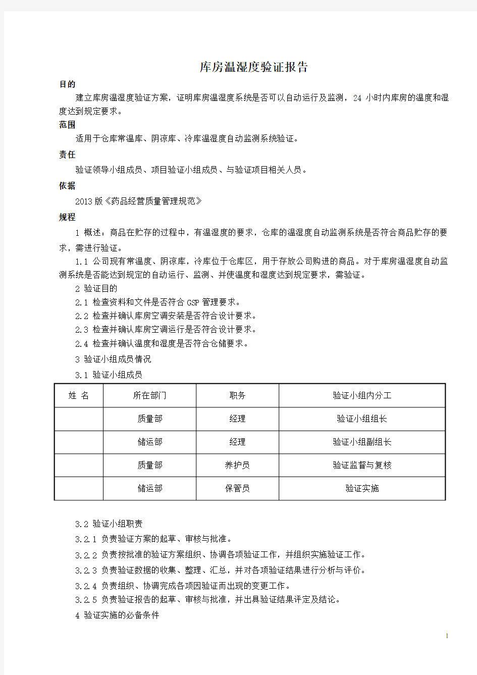 库房温湿度验证报告