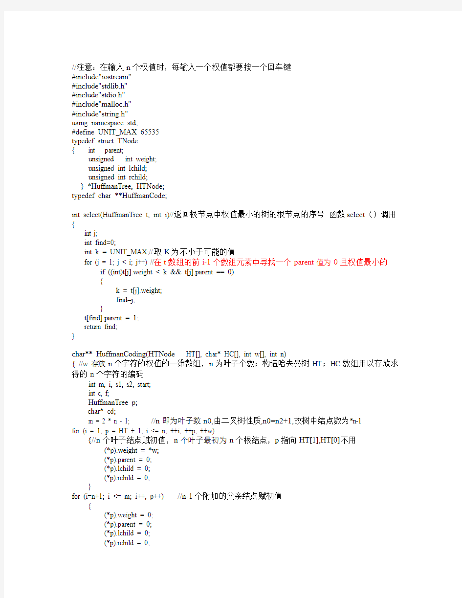 (在VC++上调试通过)哈夫曼树编码上机实验