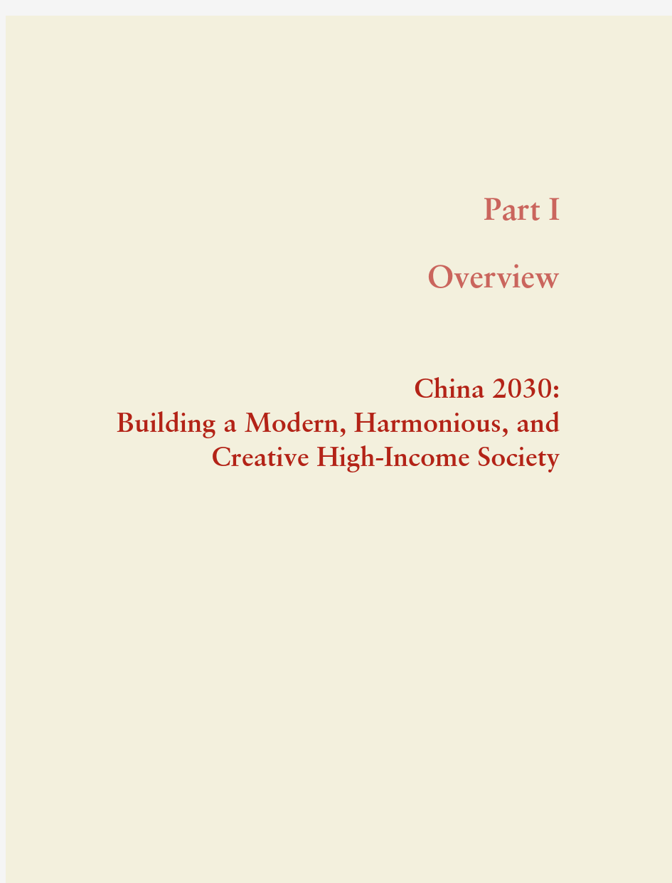 2030年中国经济：建设现代、和谐、有创造力的高收入社会