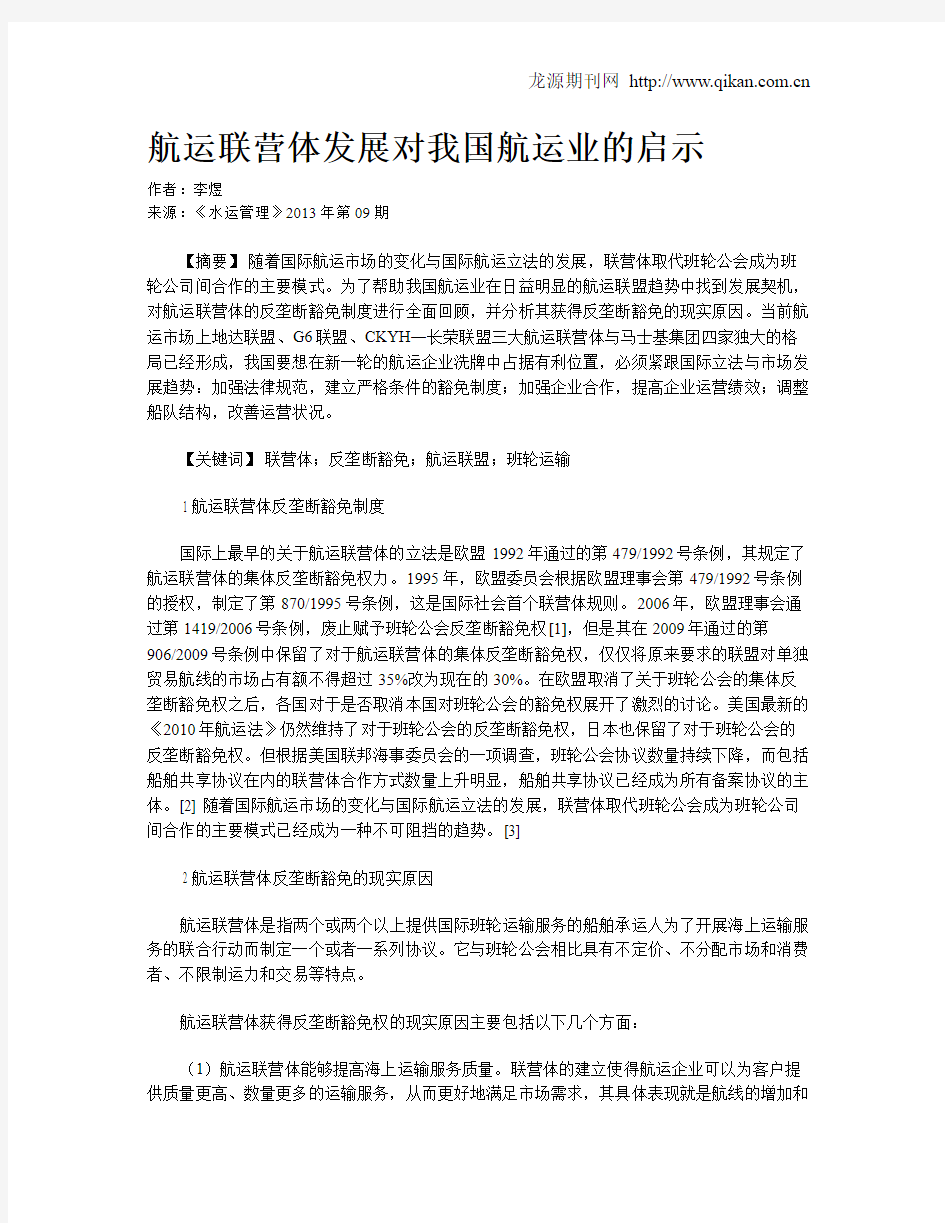 航运联营体发展对我国航运业的启示