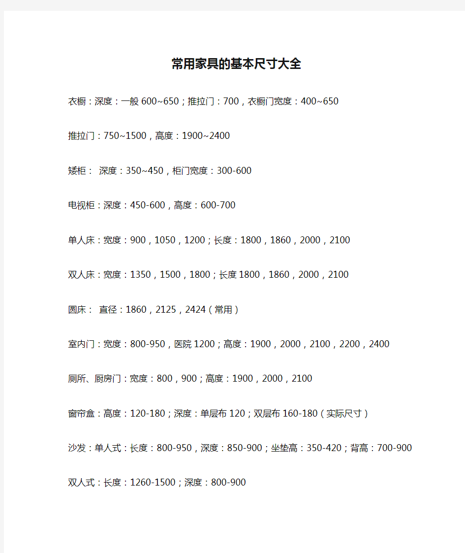 常用家具的基本尺寸大全