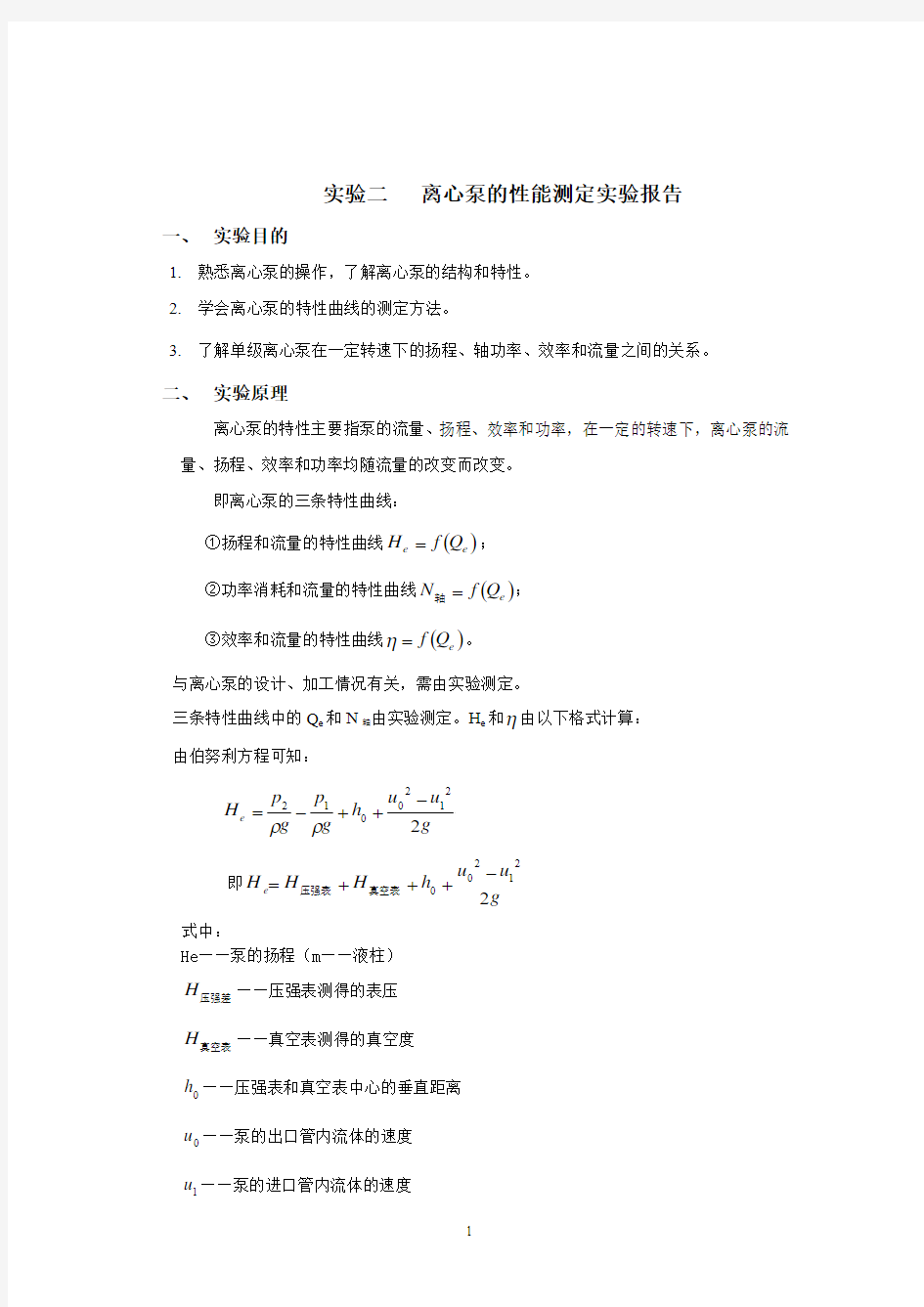 江苏大学化工原理实验二__离心泵的性能测定