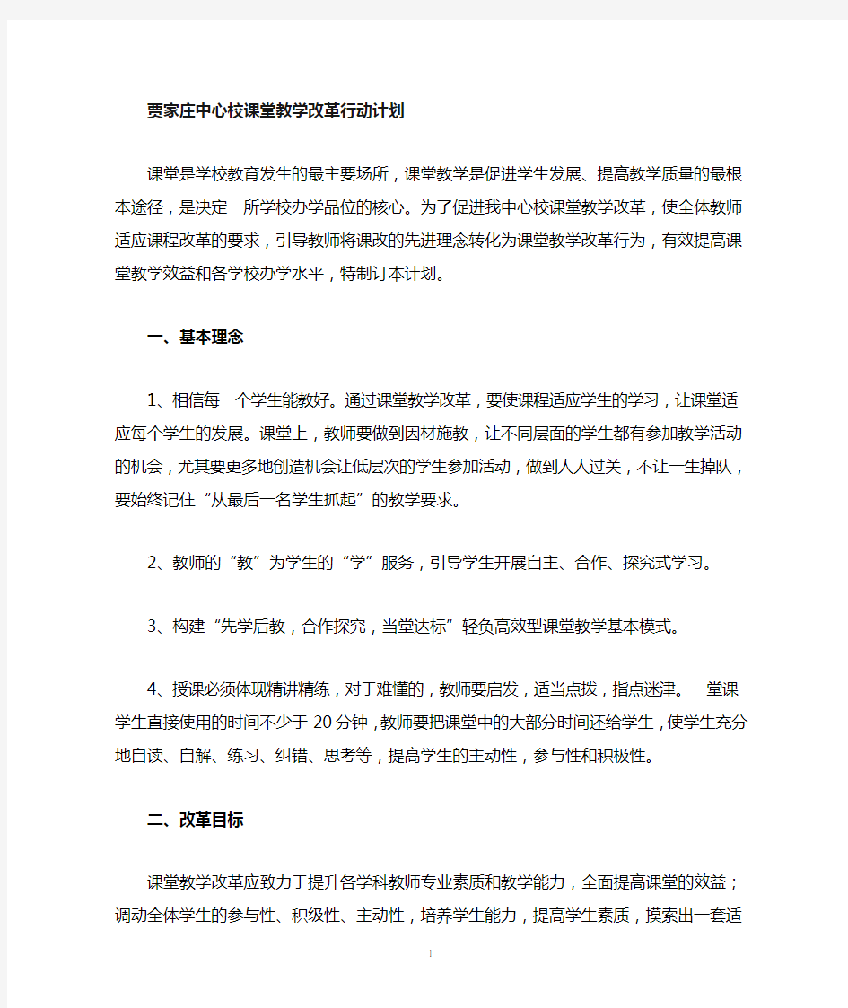 课堂教学改革行动计划