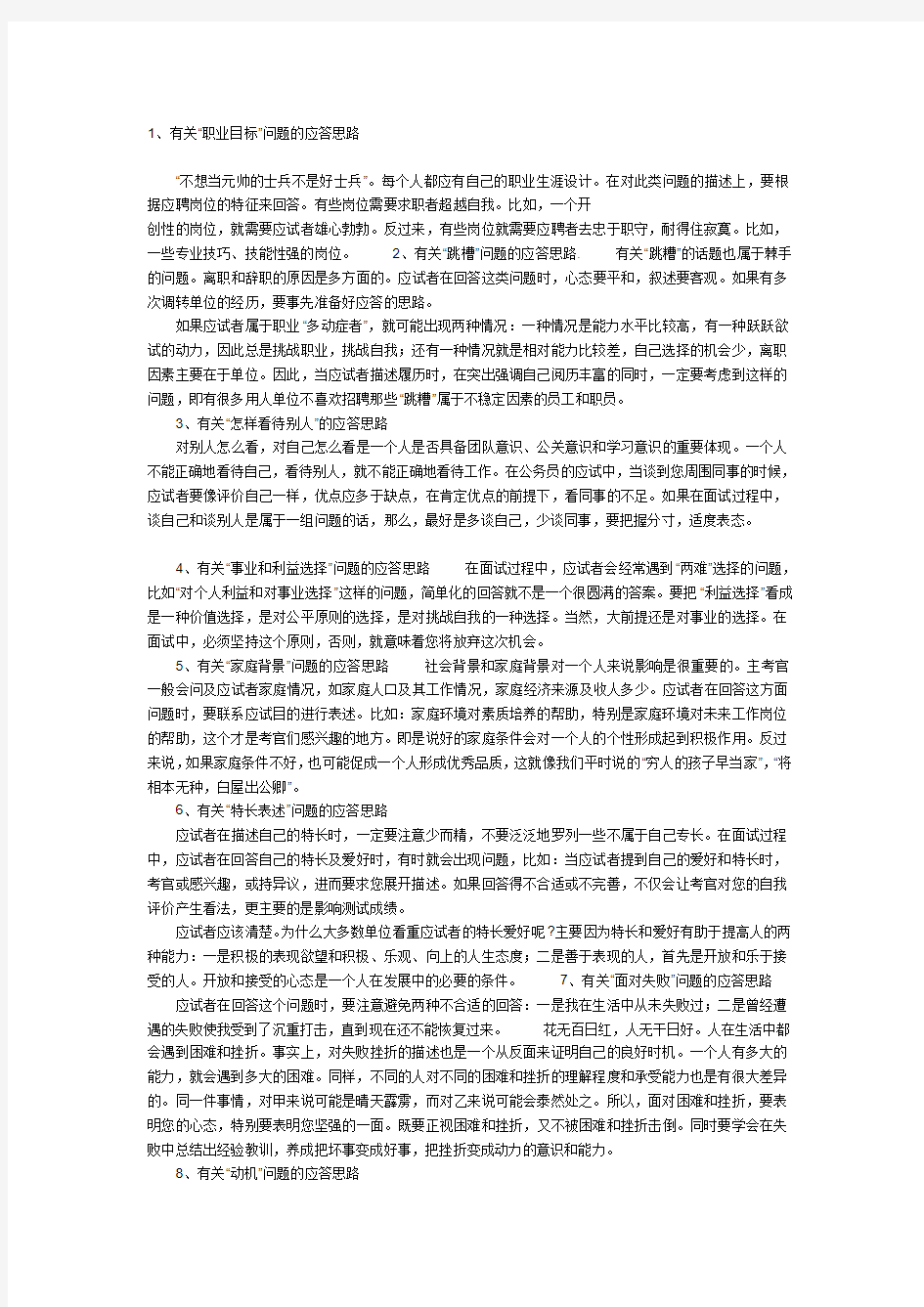 公务员面试技巧：十七类经典考题的应答思路