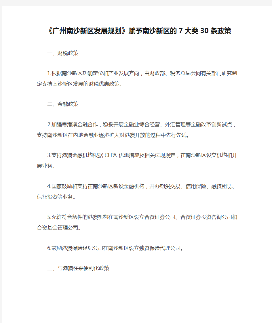 《广州南沙新区发展规划》赋予南沙新区的7大类30条政策