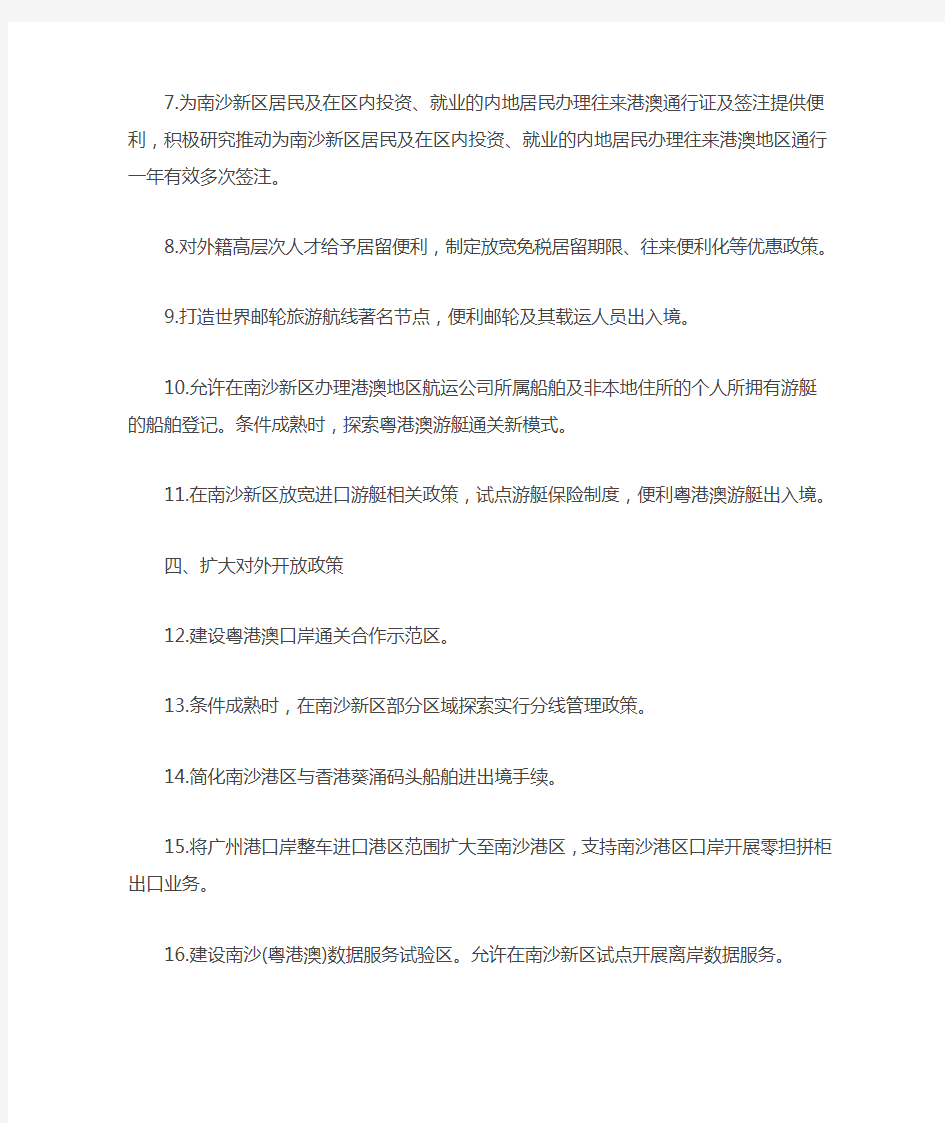 《广州南沙新区发展规划》赋予南沙新区的7大类30条政策