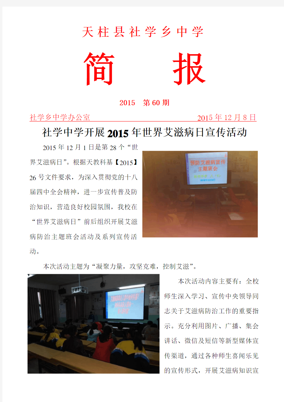 社学中学艾滋病宣传简报(2015)