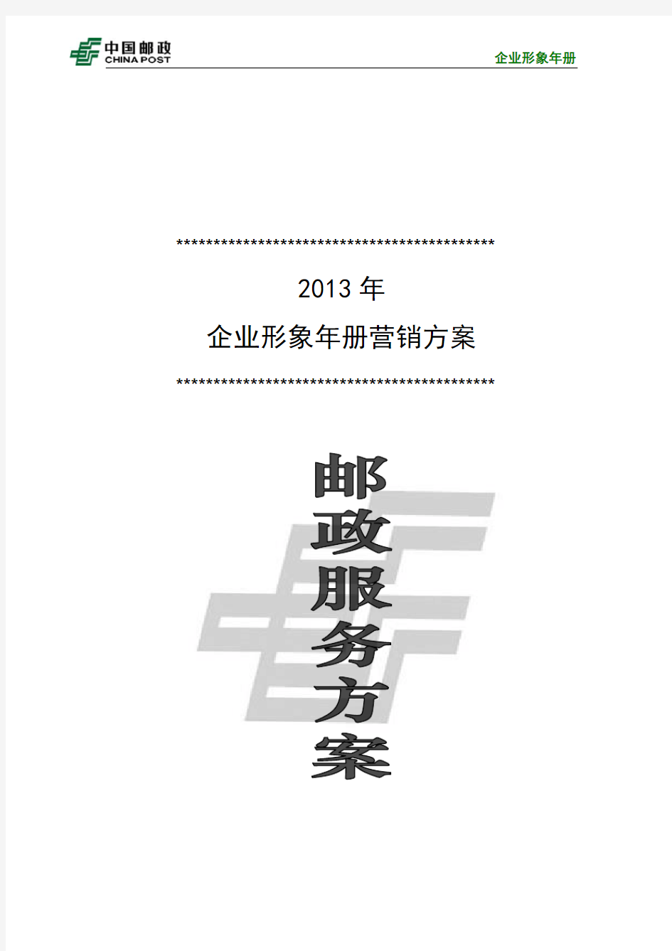 企业形象年册营销方案(2013)