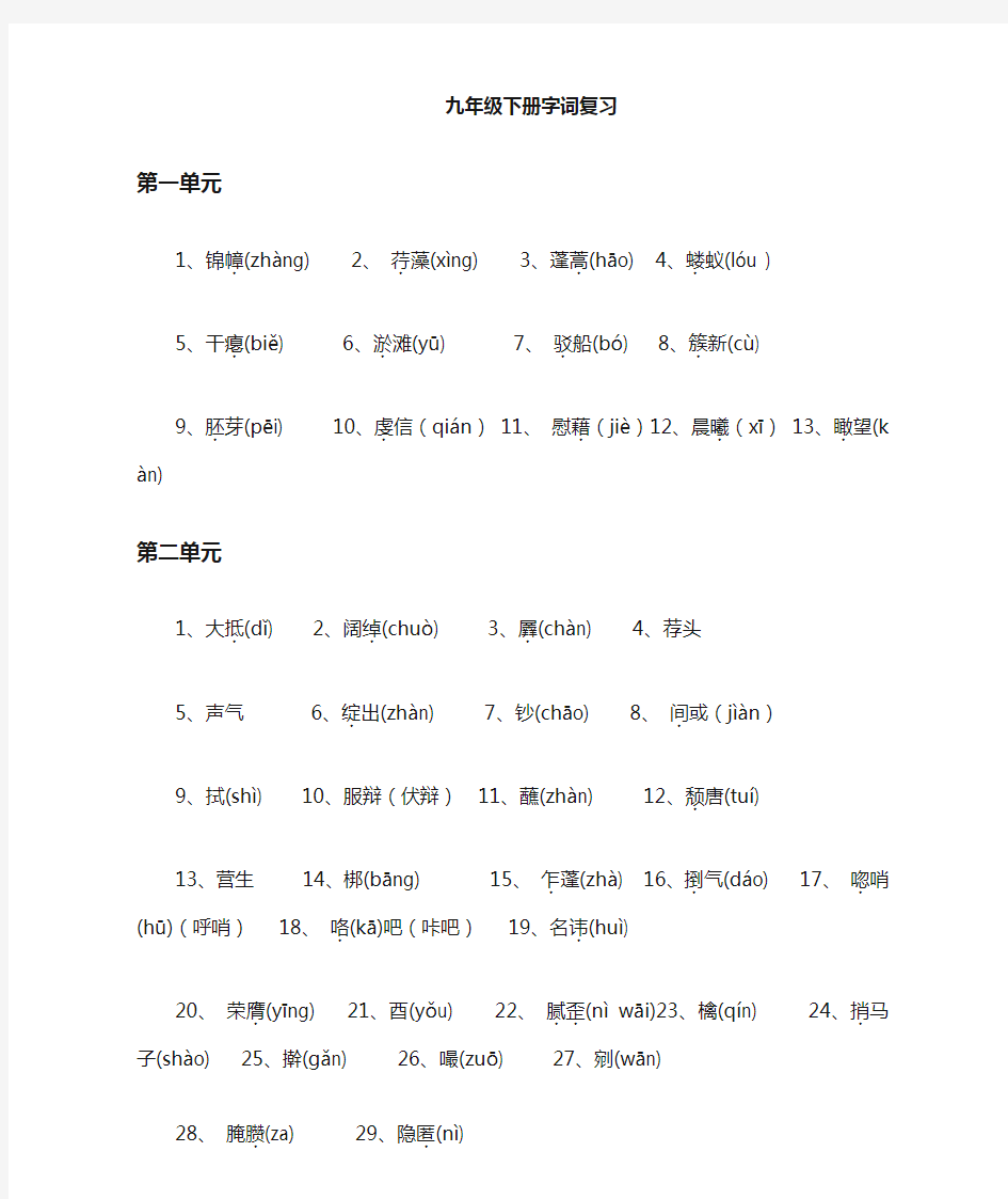 人教版语文九年级下字词整理