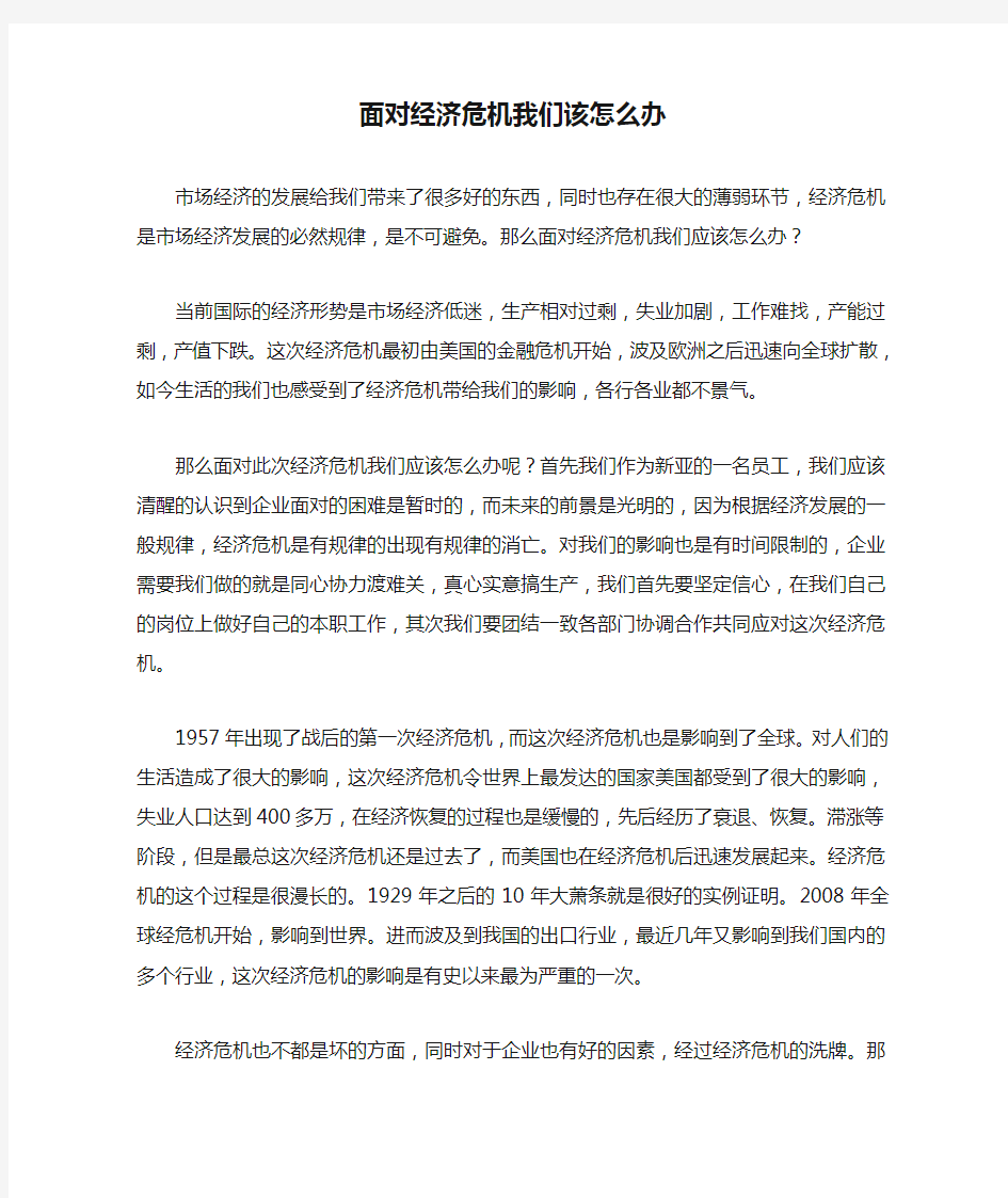 面对经济危机我们该怎么办