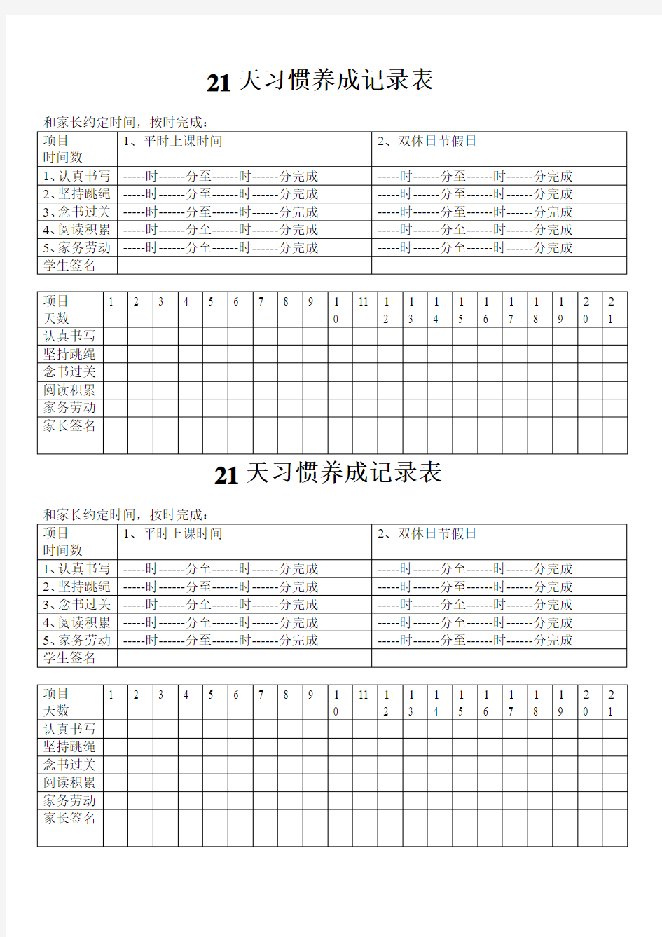 21天习惯养成记录表