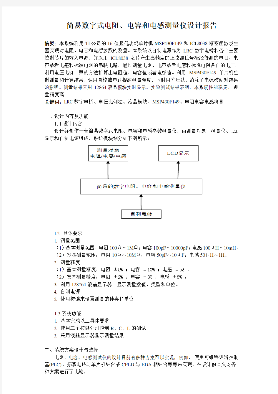 简易数字式电阻、电容和电感测量仪设计