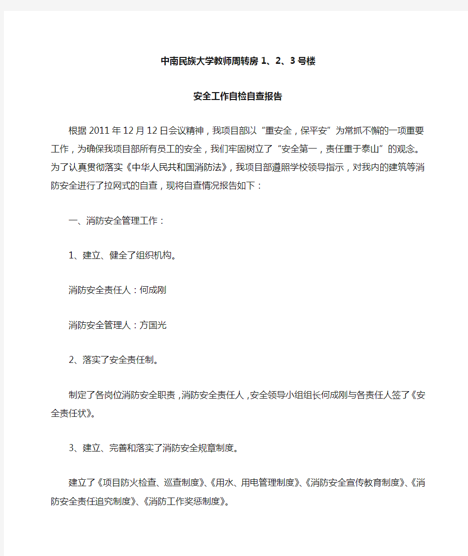 消防安全工作自检自查报告