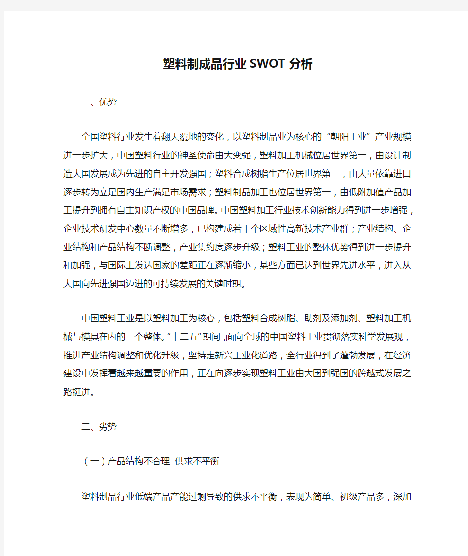 塑料制成品行业SWOT分析[1]