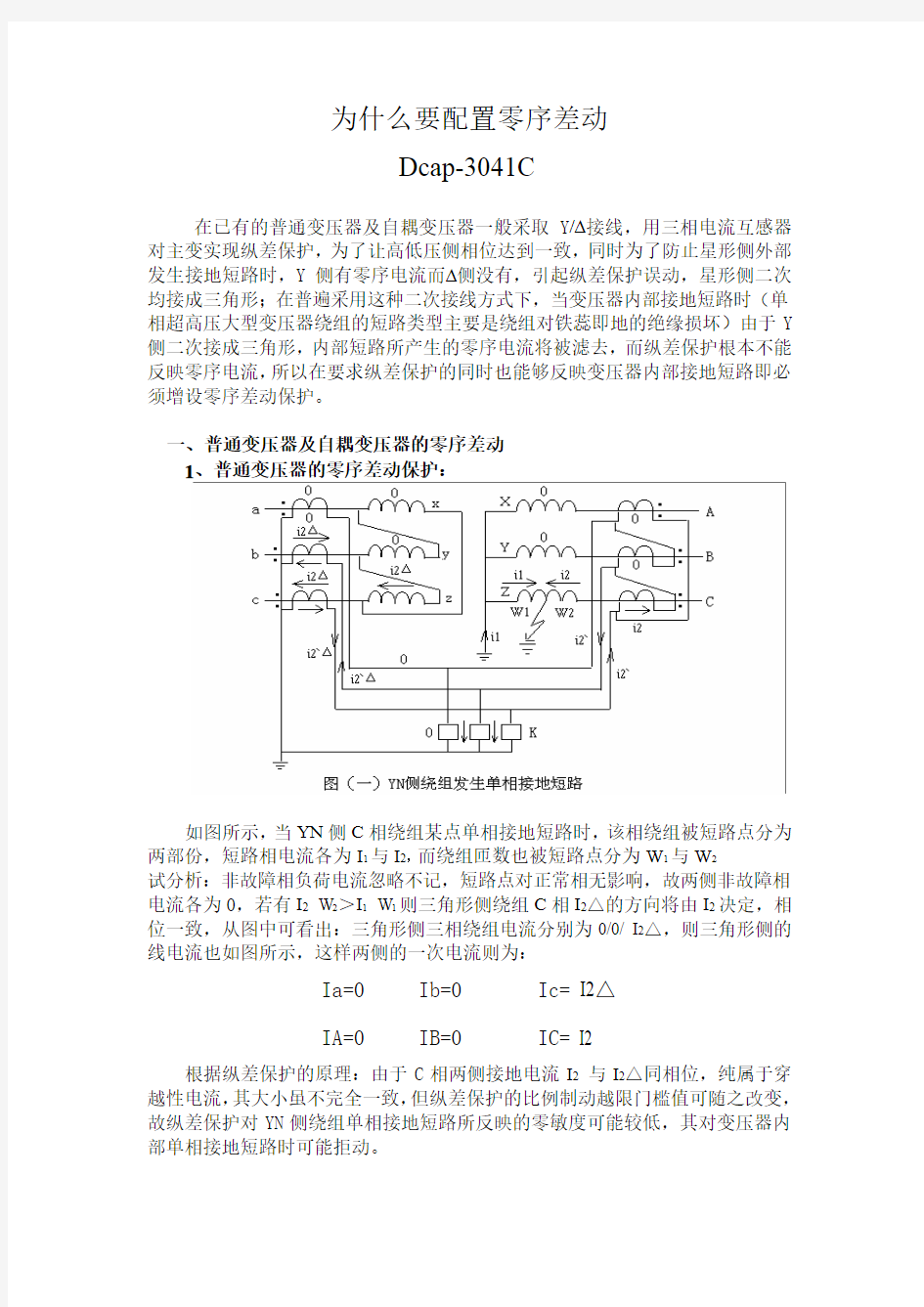 零序差动说明