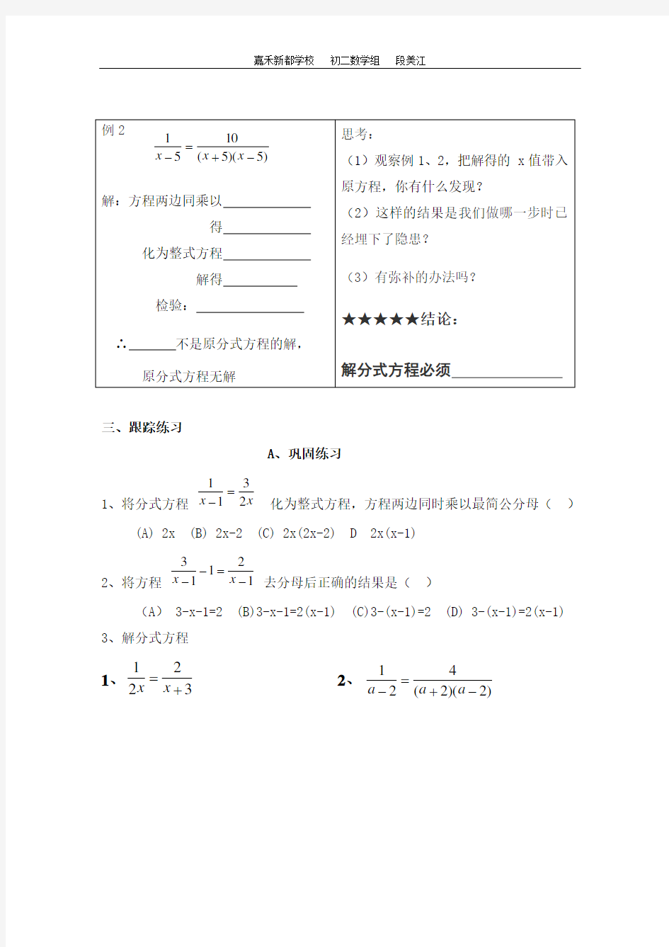 解分式方程公开课学案(段美江)