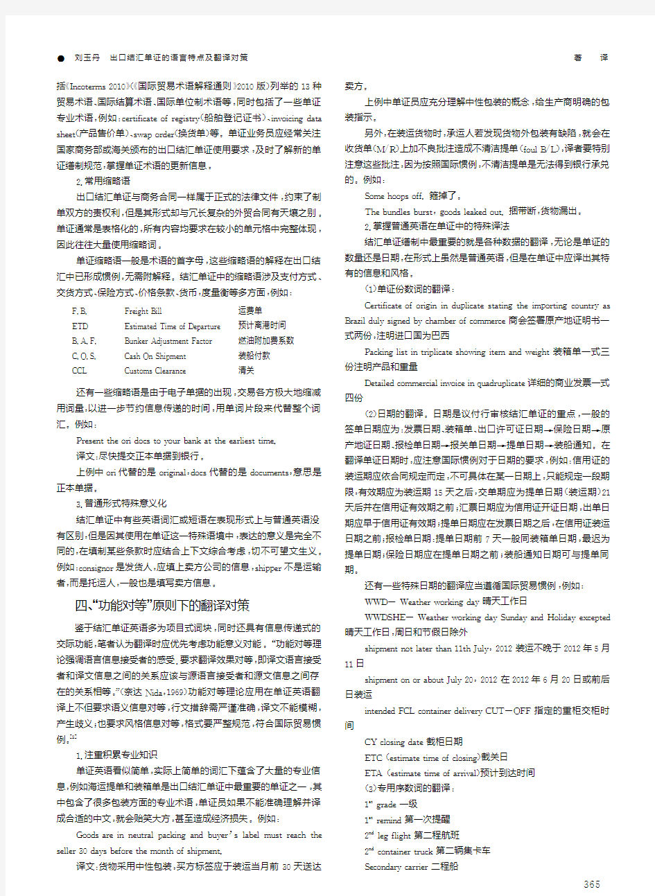 出口结汇单证的语言特点及翻译对策_刘玉丹