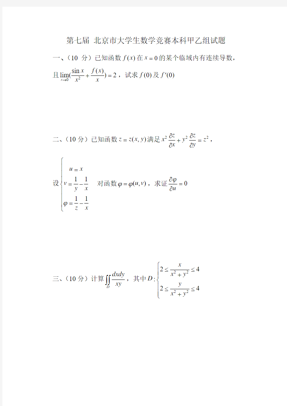 大学数学竞赛试题参考答案