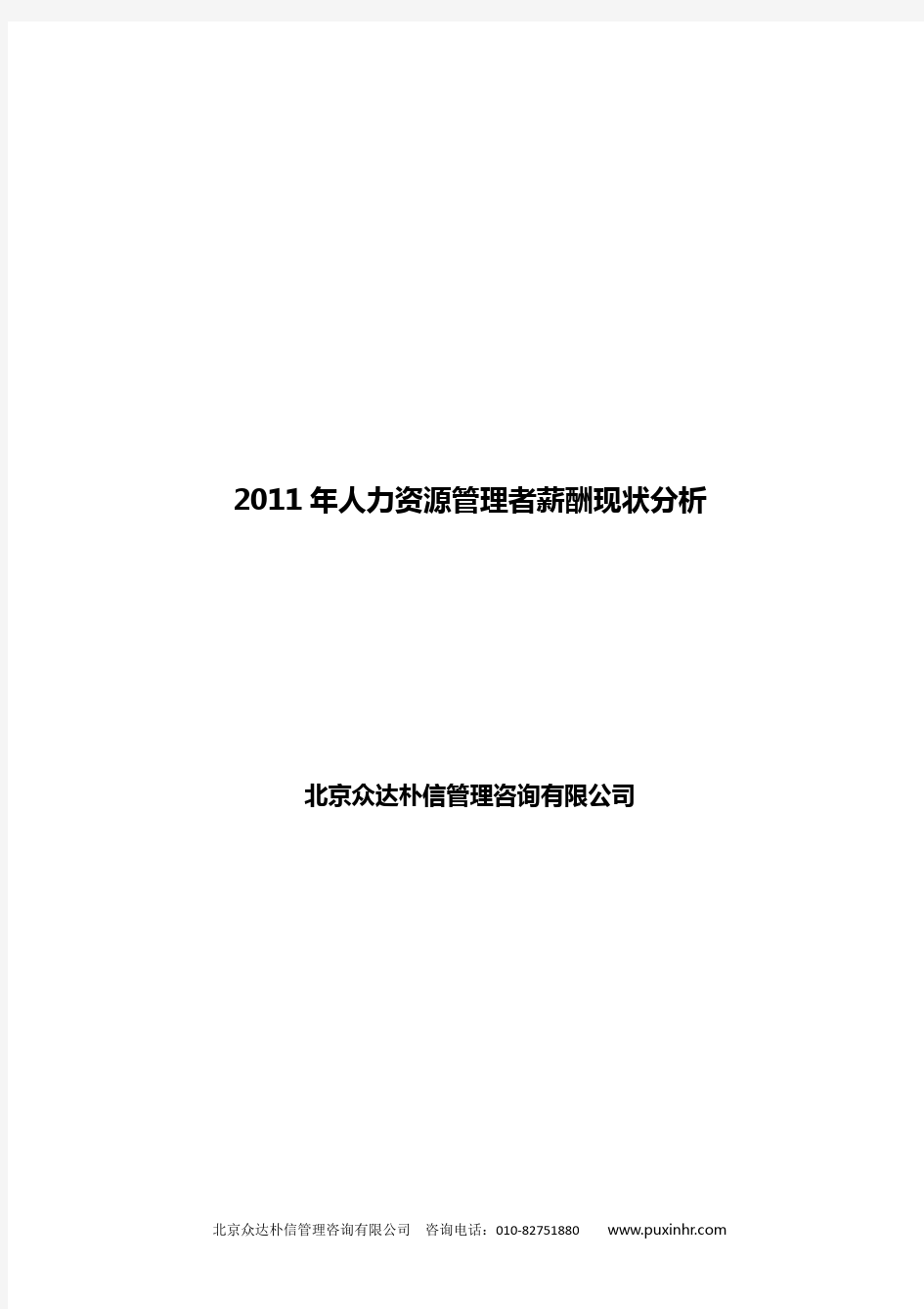 人力资源从业者HR薪酬调查报告