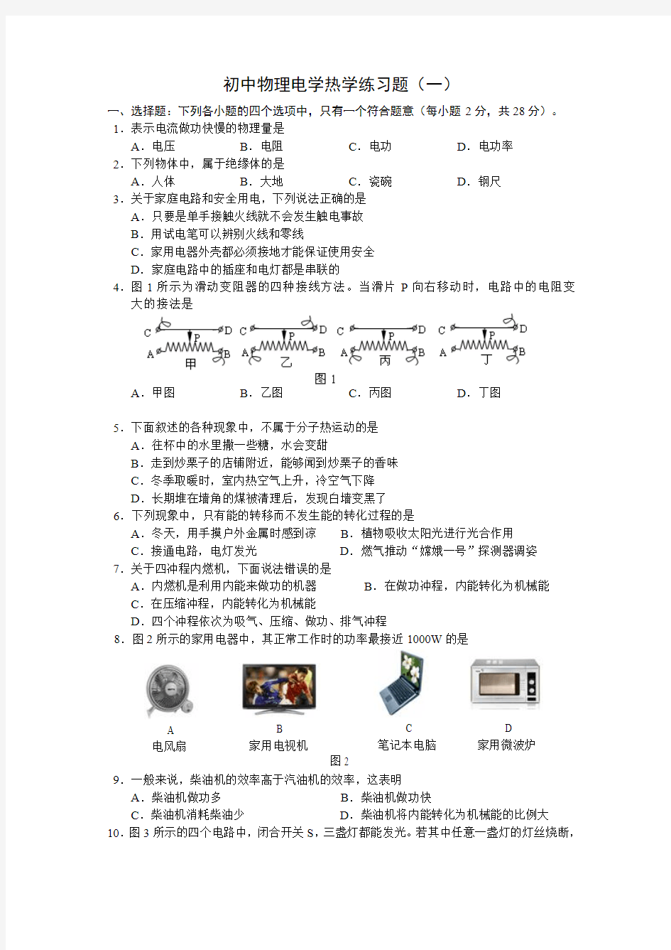 初中物理电学热学练习题(一)