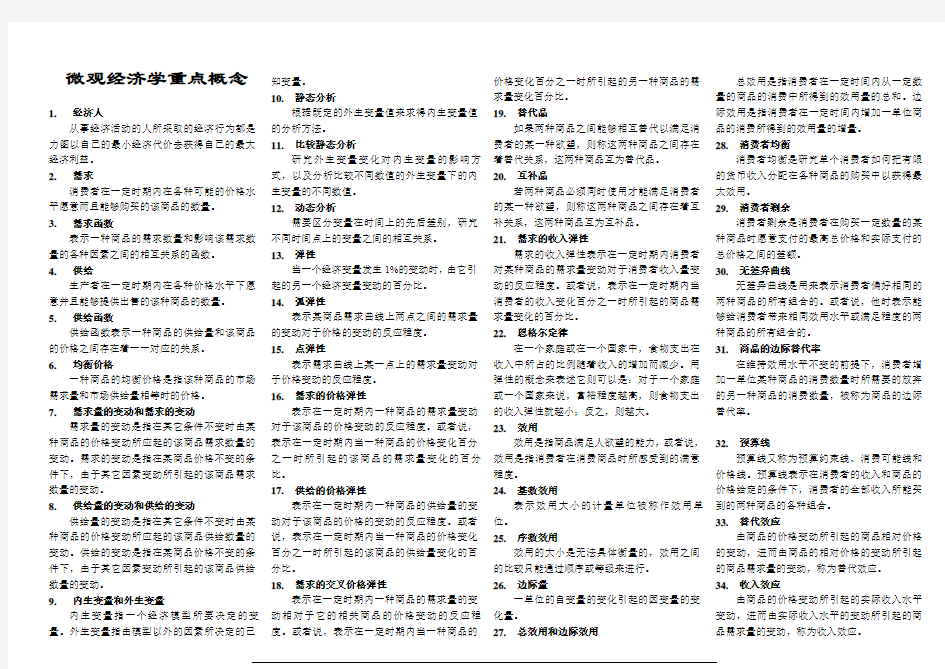 微观经济学重点概念总结