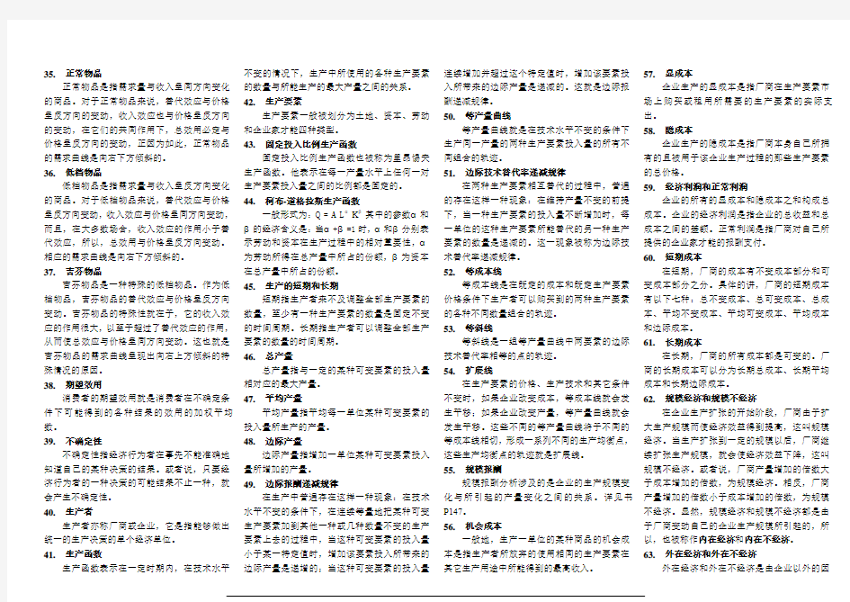 微观经济学重点概念总结