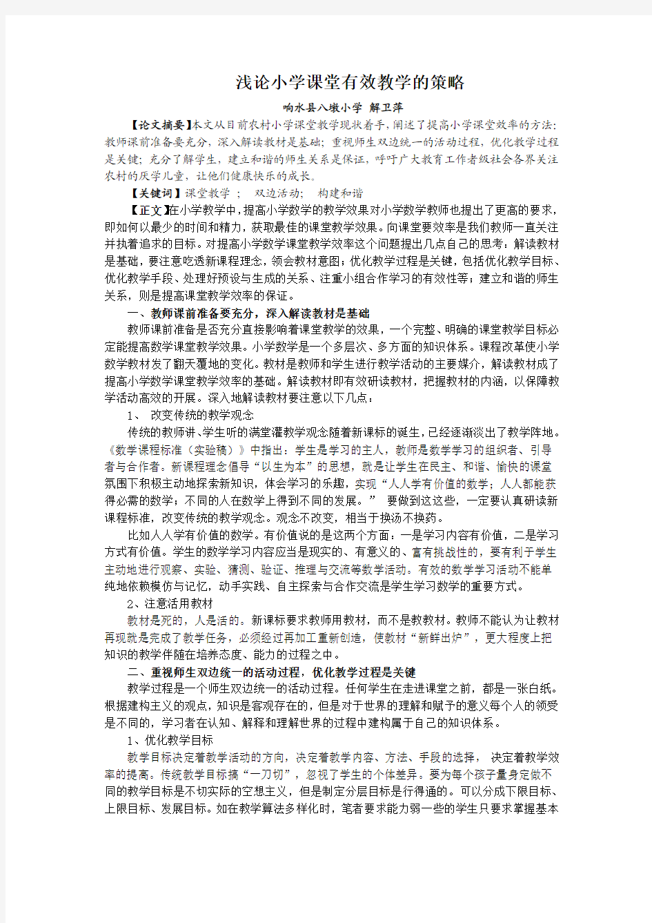 浅论小学课堂有效教学的策略