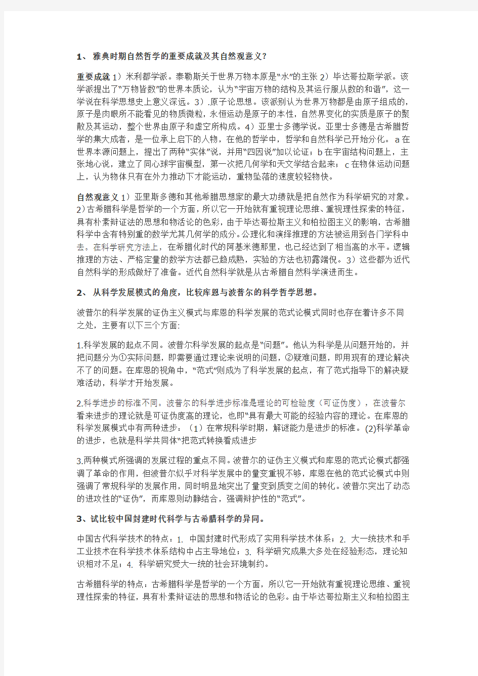 自然辩证法答案