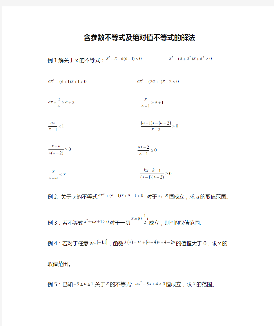 含参数不等式及绝对值不等式的解法