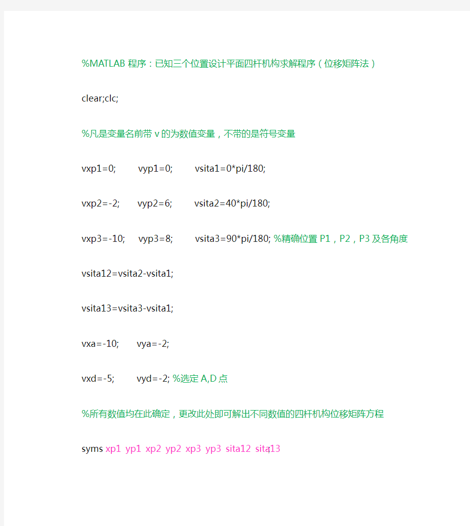 MATLAB程序：已知三个位置设计平面四杆机构求解程序(位移矩阵法)