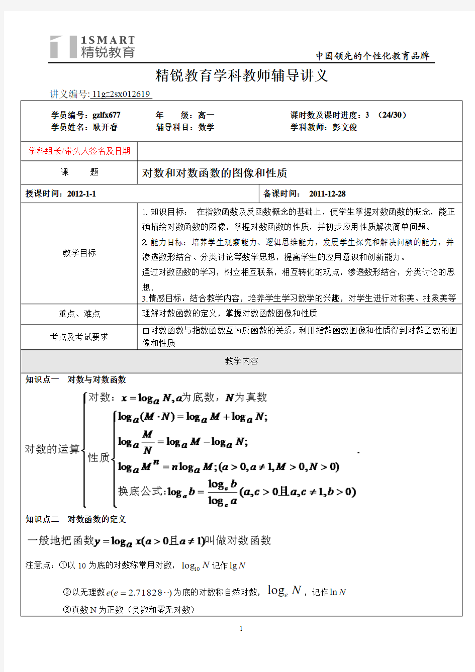 对数和对数函数的图像和性质