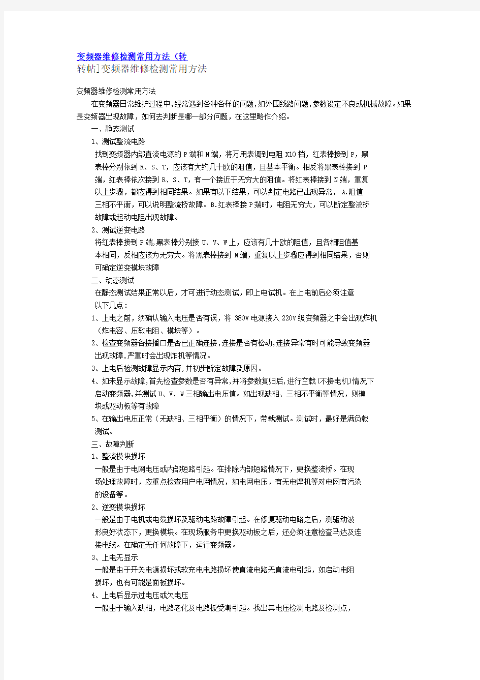 变频器维修检测常用方法