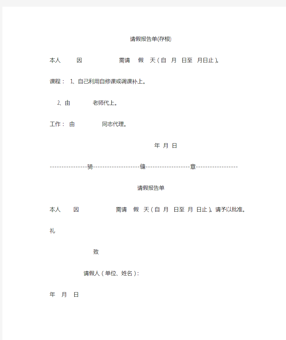 小学教师请假条  销假条