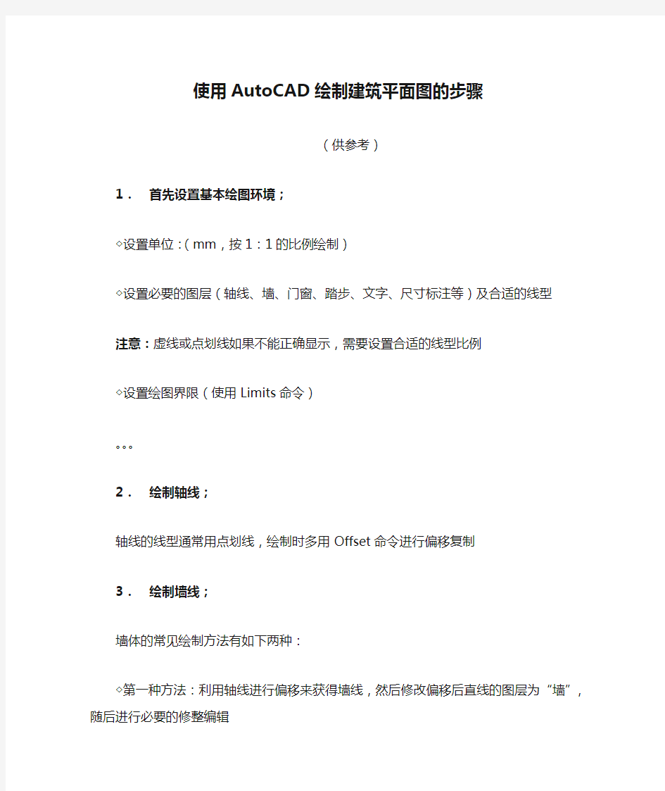 使用AutoCAD绘制建筑平面图的步骤