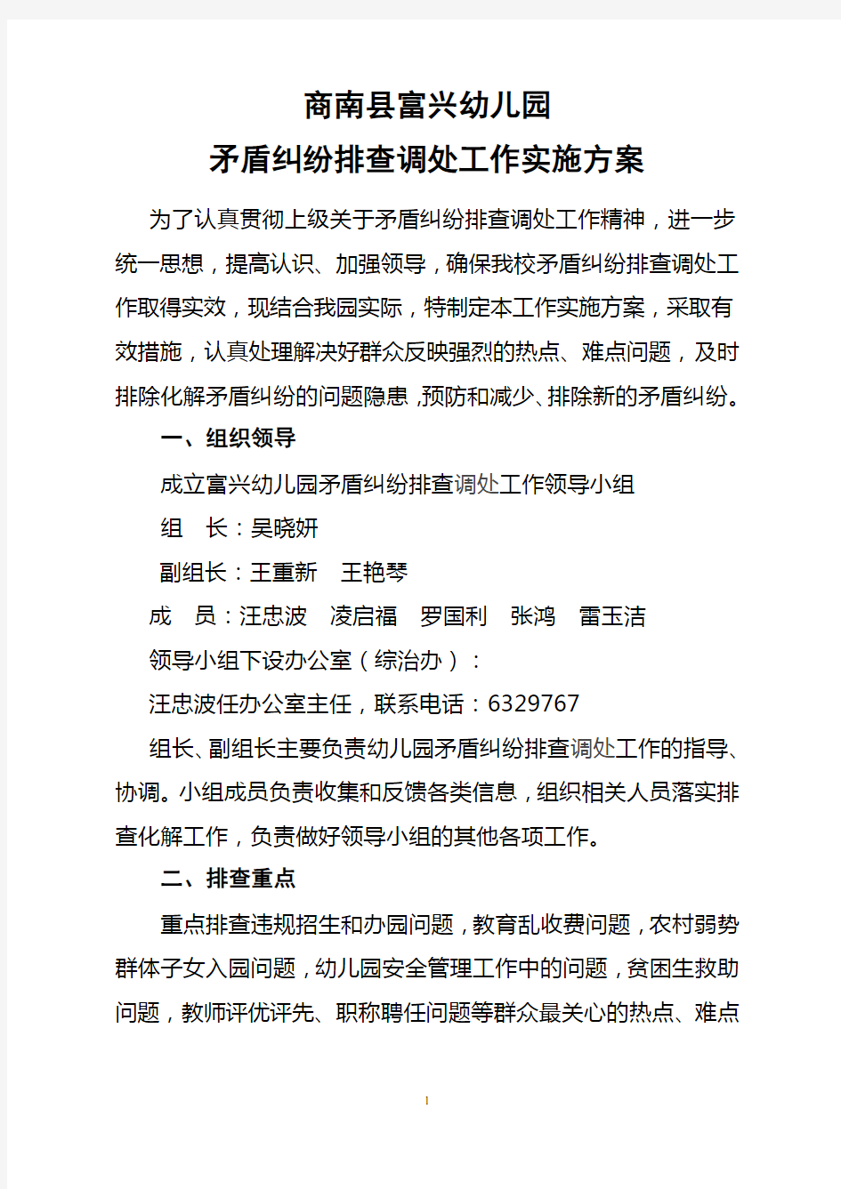 商南县富兴幼儿园矛盾纠纷排查调处工作实施方案